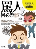罵人何必帶髒字(全集)