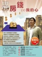 思房錢(1)我的心