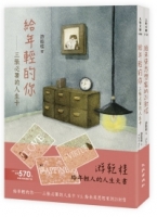 給年輕人的人生大書(給未來思想家的21封信+給年輕的你──三張必要的人生卡)