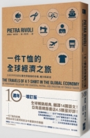 一件T恤的全球經濟之旅：從經濟學家觀點看世界貿易的市場、權力和政治（10週年增訂版）