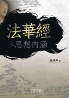 《法華經》之思想內涵