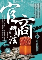 官商鬥法之19：最後攤牌