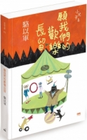 願我們的歡樂長留：小兒子2