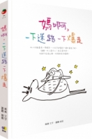 媽啊，一下迷路一下爆走（附贈情緒打怪手冊＋迷路創意貼紙）