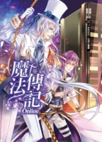 魔法傳記Online 05：警察叔叔，這邊有怪盜