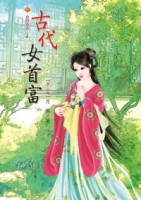 古代女首富 2