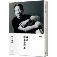 身為職業小說家(限量硬殼精裝版)