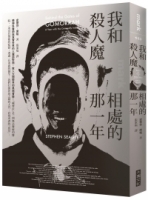 我和殺人魔相處的那一年：精神科醫師與真實世界的人魔面對面、教人大開眼界的黑暗實錄
