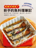 新手的魚料理筆記 煎煮炸烤蒸：使用熟悉的魚類製作最高等的美味料理吧！