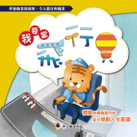 我要當飛行員