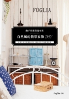 動手作雜貨玩布置：自然風簡單家飾DIY