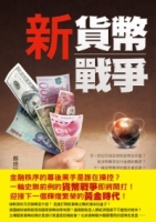 新貨幣戰爭