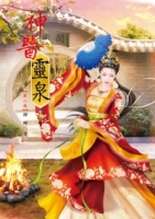 神醫靈泉 2