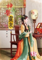 神醫靈泉 1