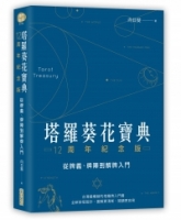 塔羅葵花寶典12周年紀念版：從牌義、牌陣到解牌入門