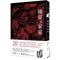 國宴與家宴（經典回味版。收錄詹宏志專序、親自下廚重現五道江浙菜）