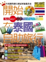 開始在泰國自助旅行（2016～2017年最新版）
