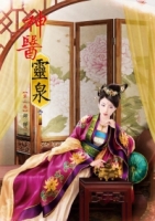 神醫靈泉 3