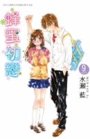 蜂蜜初戀 9