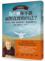 為什麼你不敢面對真實的自己？：停止內疚、恐懼，別再製造藉口，過你想過的生活