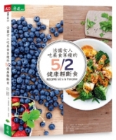 法國女人吃美食享瘦的5／2健康輕斷食