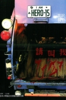 請叫我英雄 15