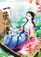 一藥成婚 下