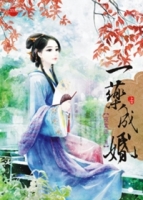一藥成婚 上