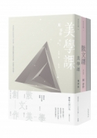 文化之旅：周芬伶《散文課》、《創作課》、《美學課》套書