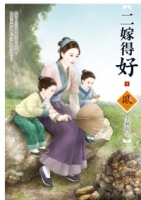 二嫁得好 1