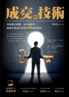 成交的技術：向銷售之神喬．吉拉德學習創造不敗金氏紀錄的30個銷售術