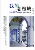 我的老檳城
