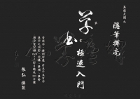 異想天開之隱筆揮毫：草書極速入門
