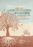 如果膚淺的關係讓你感到厭倦：你該發展深度而成熟的人際關係(新約關係密碼)