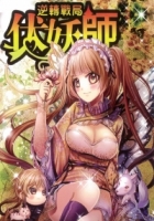 伏妖師(2)逆轉戰局