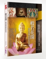 般若花開：佛教諸佛最精彩的故事