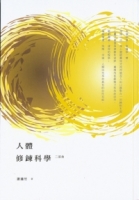 人體修鍊科學：二部曲