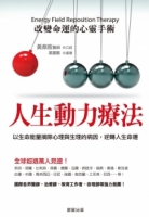 人生動力療法：改變命運的心靈手術