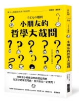 小朋友的哲學大哉問：讓大人傷腦筋的孩子氣提問，哲學家，請回答！
