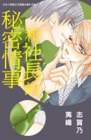 和社長的秘密情事 全