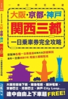 大阪‧京都‧神戶關西三都一日乘車券完全攻略