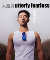 大無畏：破風逆行  永不妥協的熱情