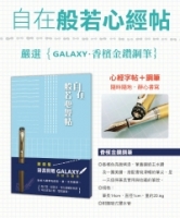 自在：般若心經帖—附【Galaxy-香檳金鑽鋼筆】
