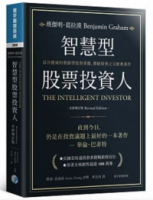 智慧型股票投資人（全新增訂版）