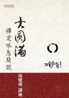 大圓滿禪定休息簡說