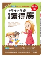 小學生的閱讀就是要讀得廣：初階