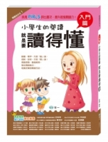 小學生的閱讀就是要讀得懂：入門