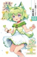 菜鳥之王02
