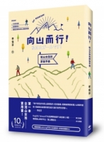向山而行！給山女孩的野放手冊：行前知識、裝備解析、體能訓練及登山路線規劃