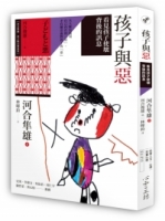 孩子與惡：看見孩子使壞背後的訊息